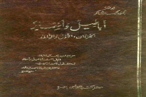 غلاف كتاب أباطيل وأسمار بقلم أبو فهر محمود محمد شاكر غلاف كتاب أباطيل وأسمار بقلم أبو فهر محمود محمد شاكر
